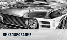 Никелирование